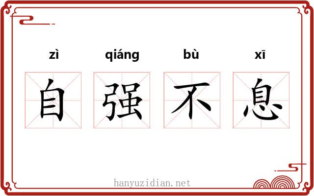 自强不息