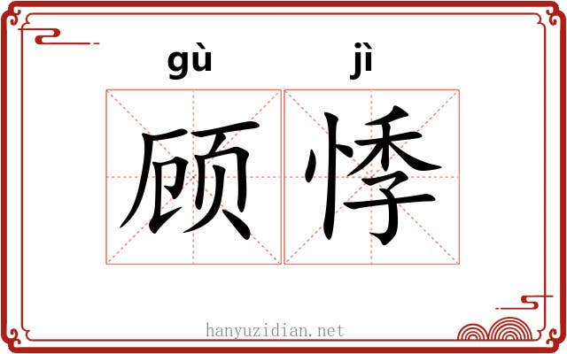 顾悸