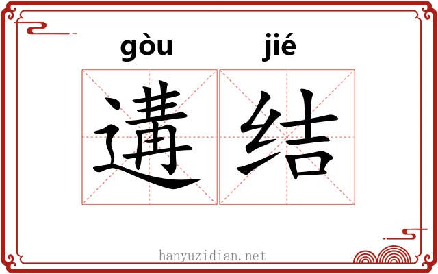 遘结