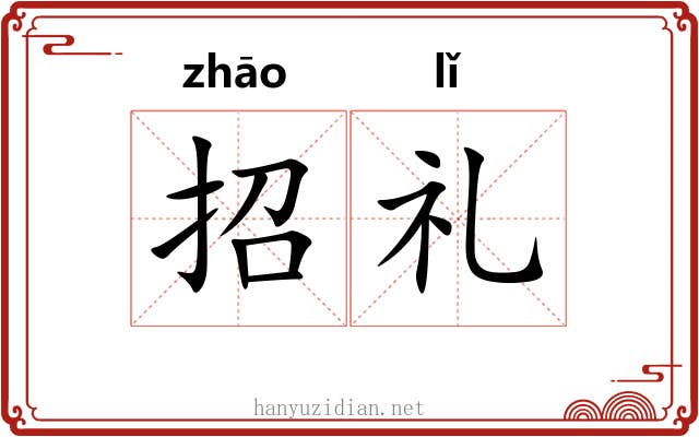 招礼 招礼