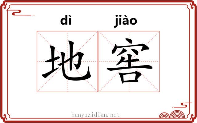 地窖 地窖