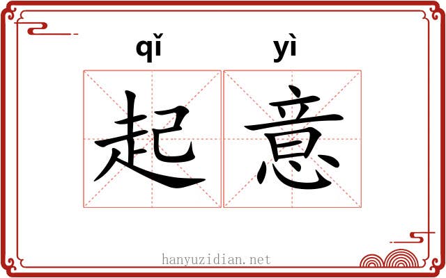 起意