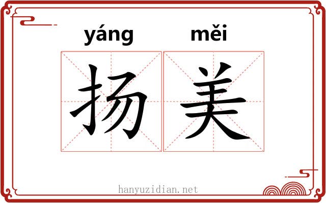 扬美