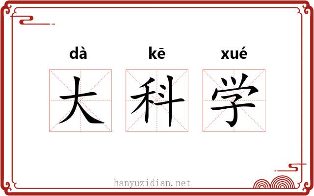 大科学