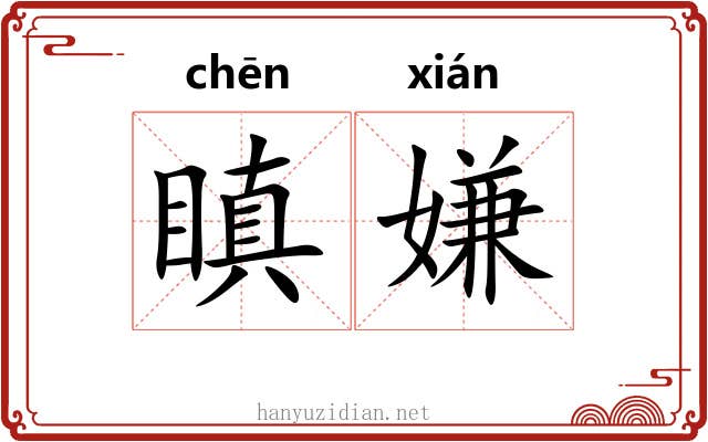 瞋嫌