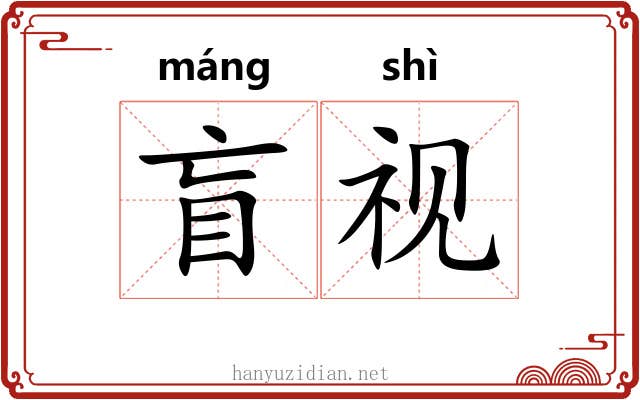 盲视