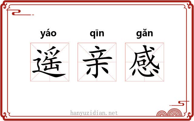 遥亲感 遥亲感