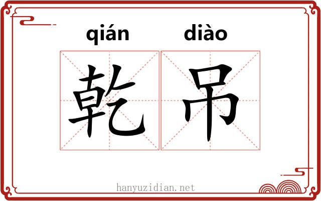 乾吊
