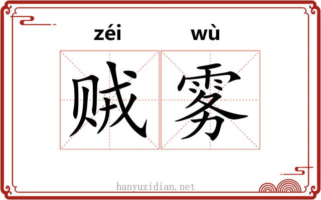 贼雾