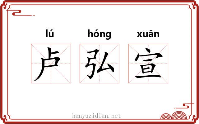 卢弘宣