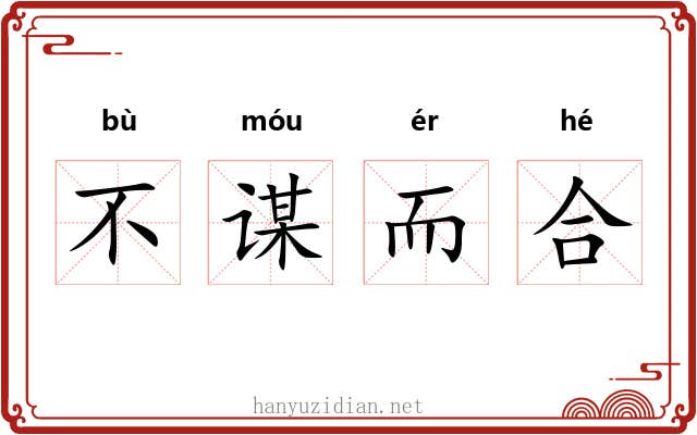 不谋而合