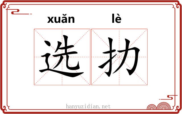 选扐