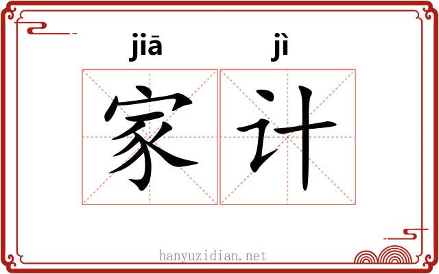 家计 家计