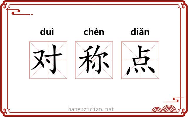 对称点 对称点