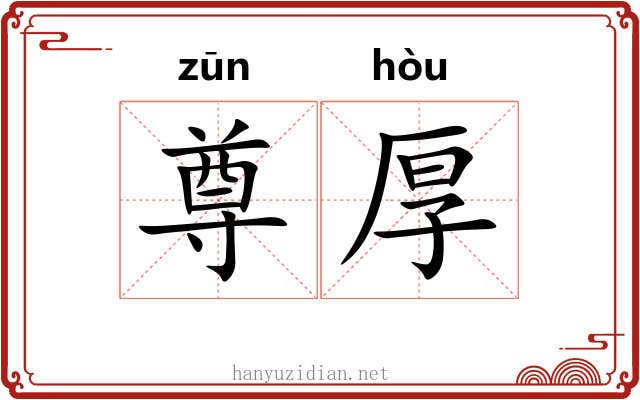 尊厚 尊厚