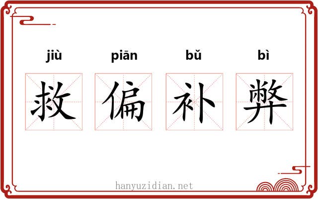 救偏补弊