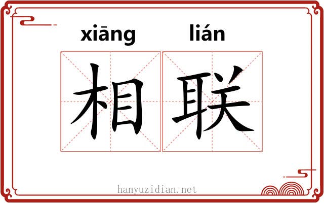 相联 相联