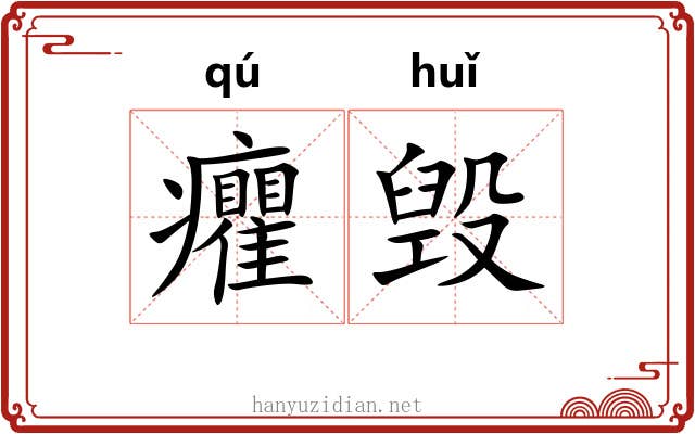癯毁