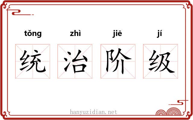 统治阶级 统治阶级