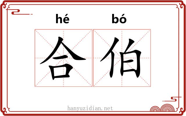 合伯 合伯