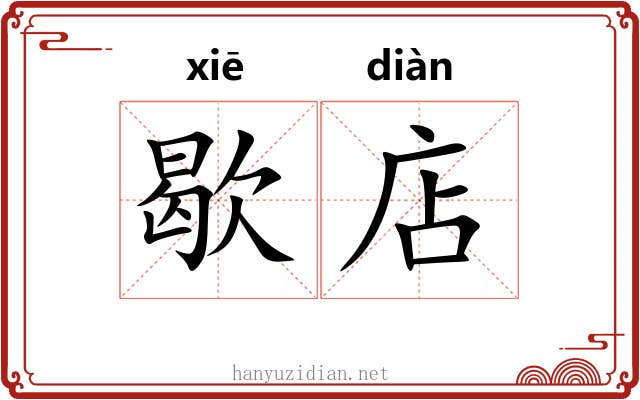 歇店