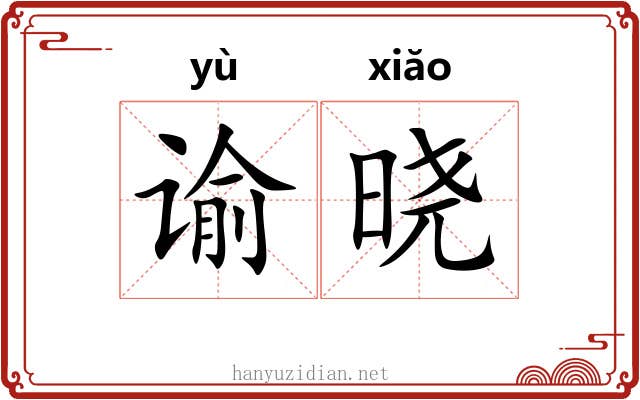 谕晓