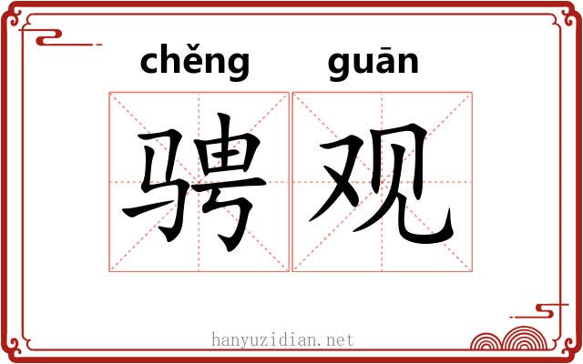 骋观 骋观