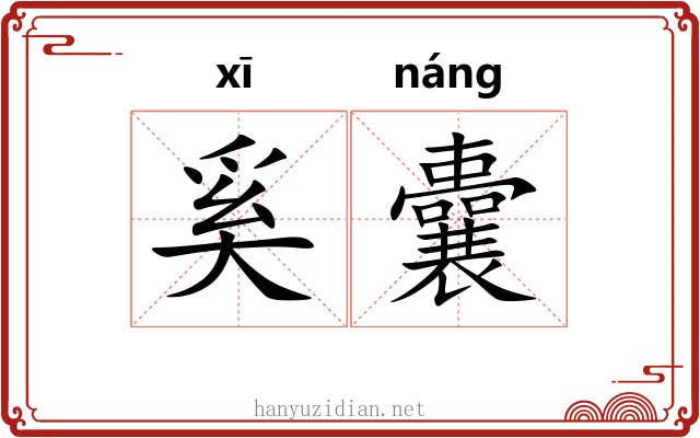 奚囊