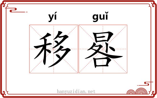 移晷