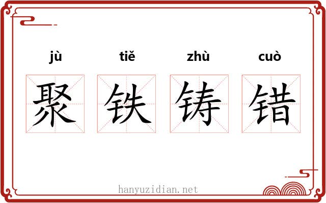 聚铁铸错
