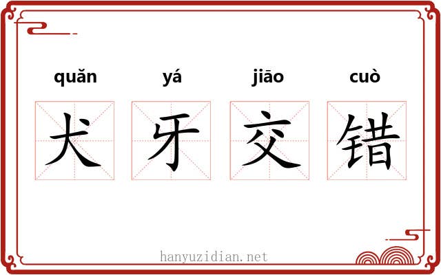 犬牙交错 犬牙交错