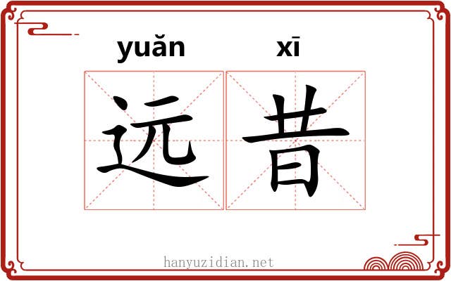 远昔