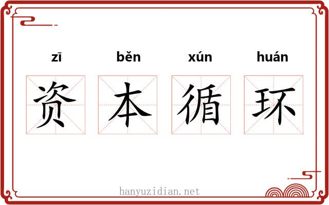 资本循环 资本循环
