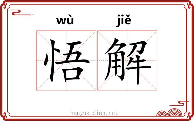 悟解 悟解