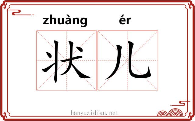 状儿