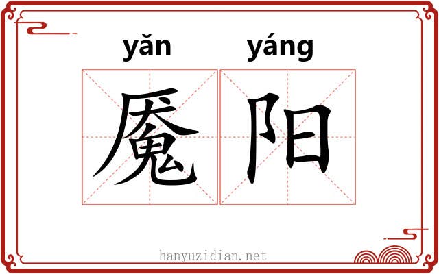 魇阳 魇阳