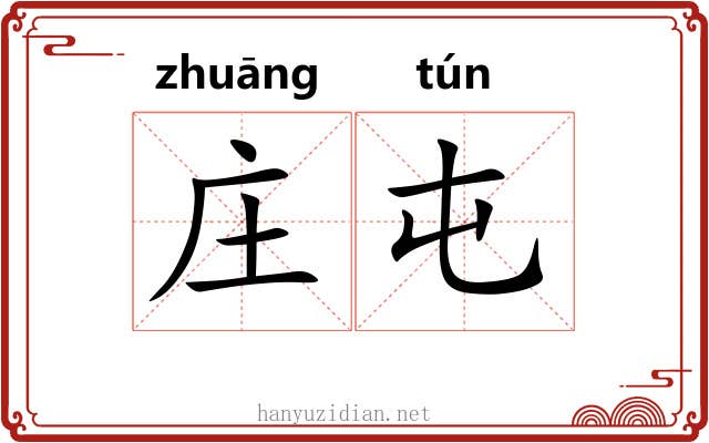 庄屯