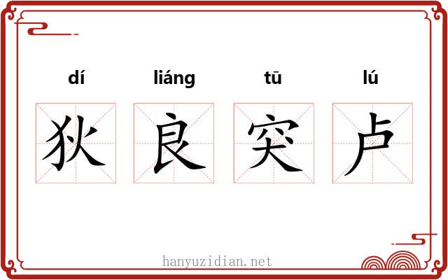 狄良突卢 狄良突卢