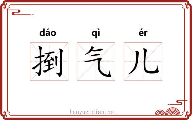 捯气儿 捯气儿