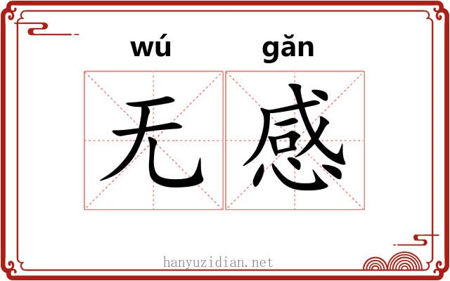 无感
