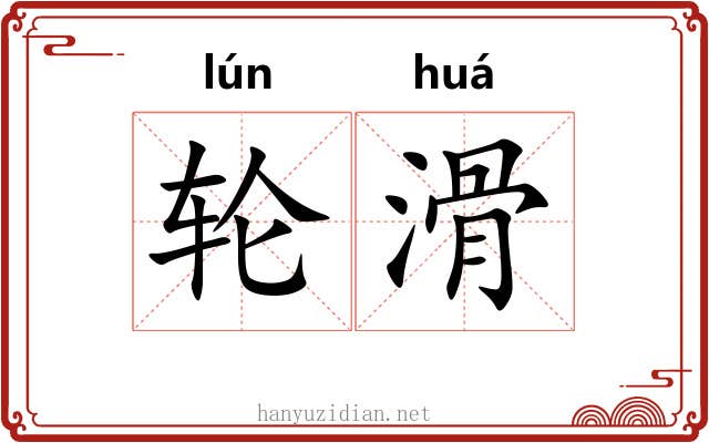 轮滑