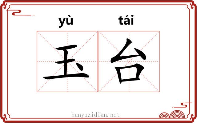 玉台