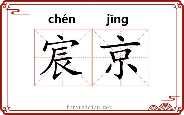 宸京