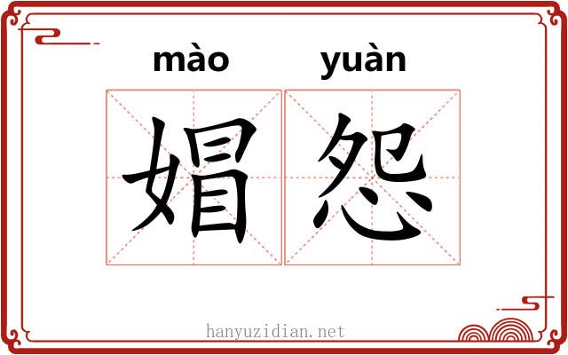 媢怨