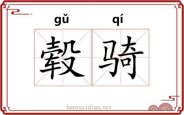 毂骑