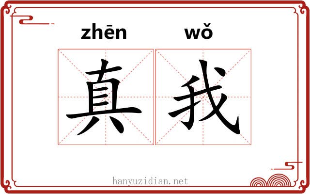 真我