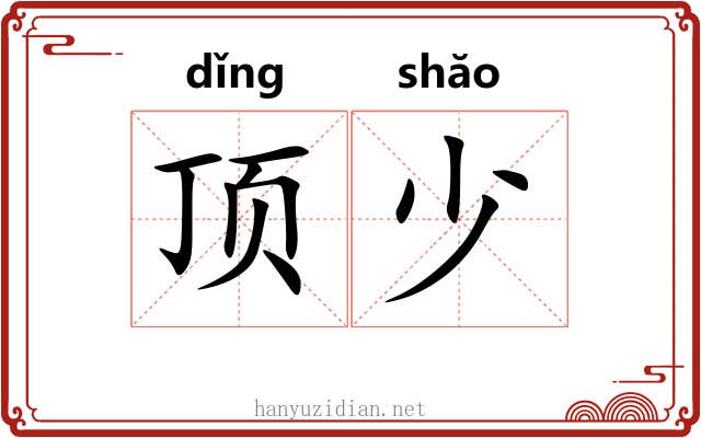 顶少 顶少