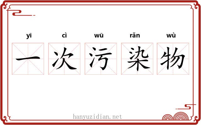 一次污染物