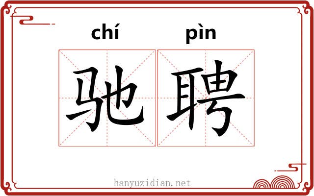驰聘
