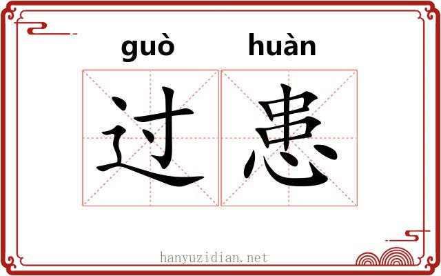 过患